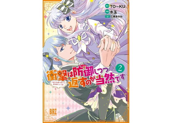 楽天kobo電子書籍ストア 衝撃は防御しつつ返すのが当然です 2 転生令嬢の身を守る異世界ライフ術 電子限定おまけ付き 水玉 楽天kobo電子書籍ストア 衝撃は防御しつつ返すのが当然です 2 転生令嬢の身を守る異世界ライフ術 電子限定おまけ付き 水玉